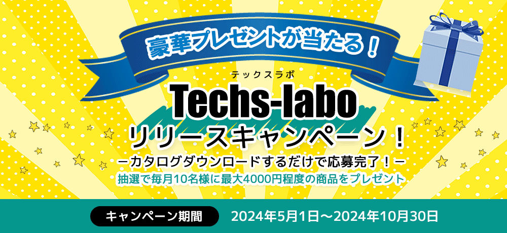 豪華プレゼントが当たる！ Techs-laboリリースキャンペーン！ －カタログダウンロードするだけで応募完了！－