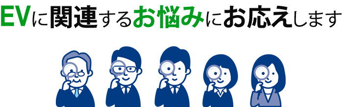 EVに関連するお悩みにお応えします